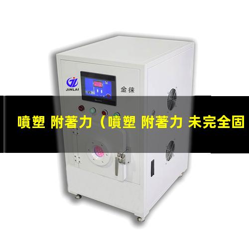 噴塑 附著力
